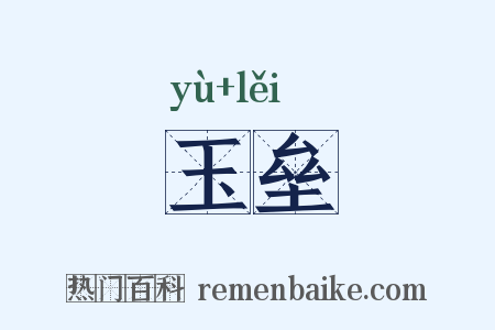 玉垒是什么意思的图片